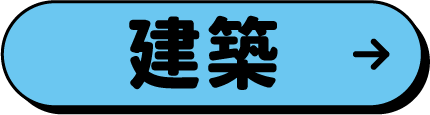 建設