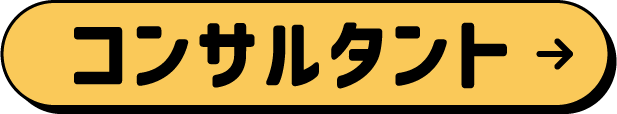 コンサルタント