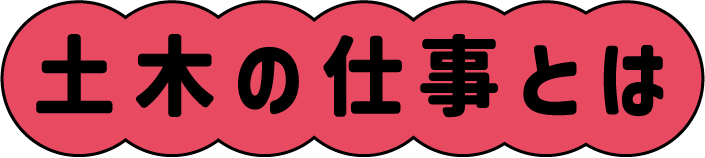土木の仕事とは