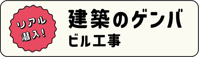 建築のゲンバトンネル工事
