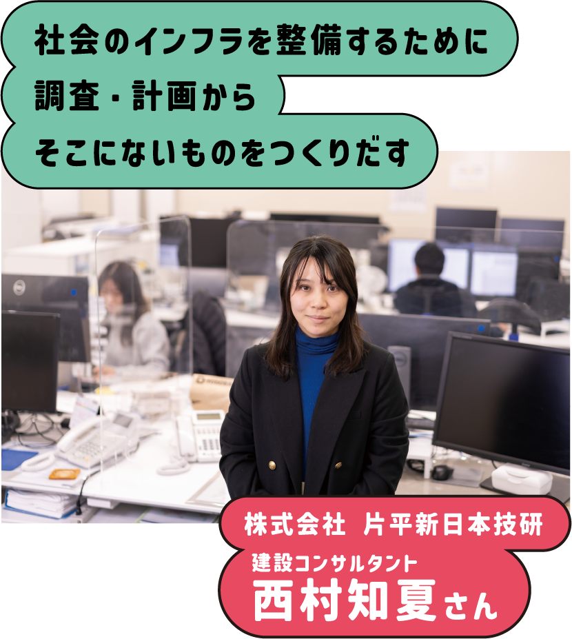 社会のインフラを整備するために調査・計画からそこにないものをつくりだす