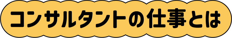 コンサルタントの仕事とは