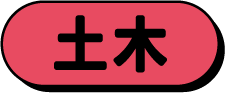 土木