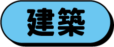 建築