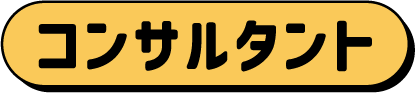 コンサルタント