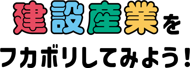 建設産業をフカボリしてみよう!