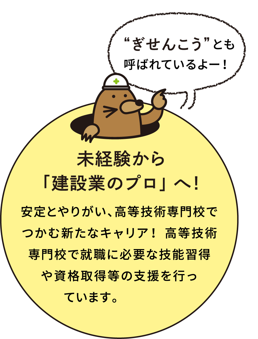 未経験から「建設業のプロ」へ！