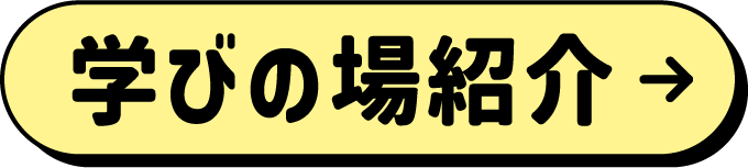 学びの場紹介