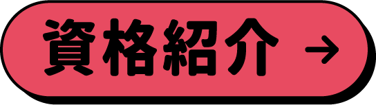 資格紹介