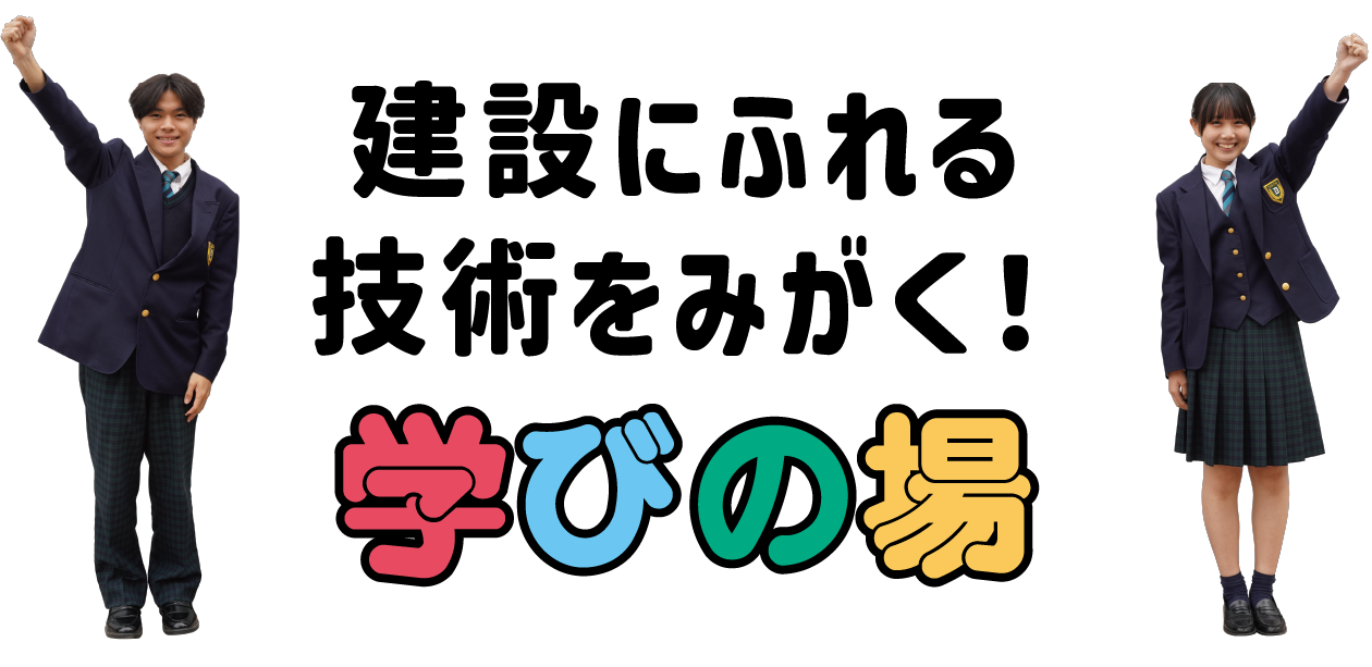 建設にふれる技術をみがく!学びの場