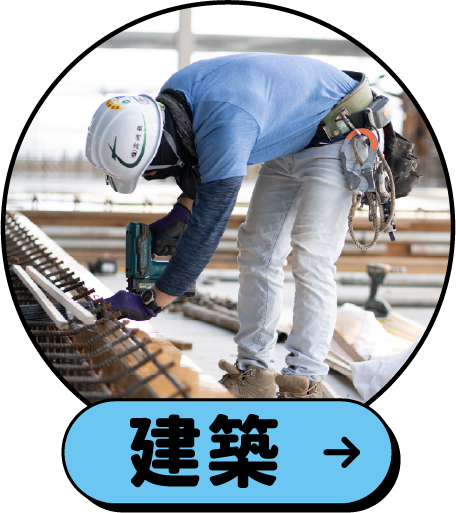 建築