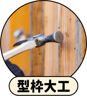 型枠大工