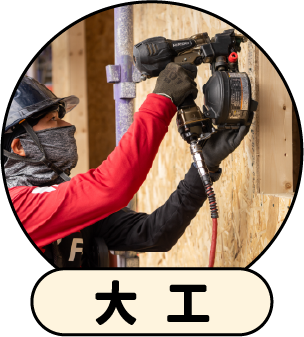 大工工事