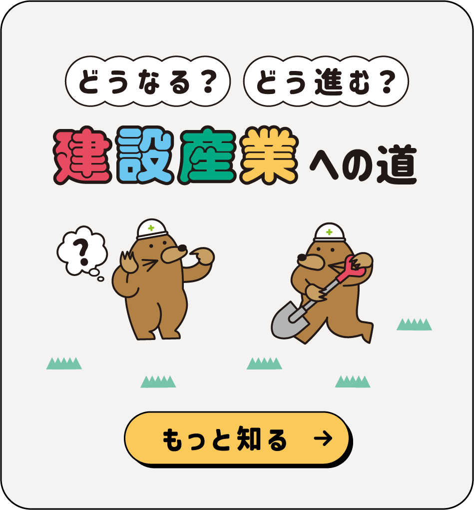 どうなる、どう進む 建設産業への道