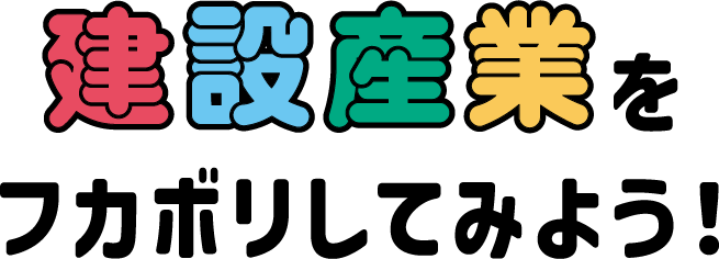 建設産業をフカボリしてみよう!