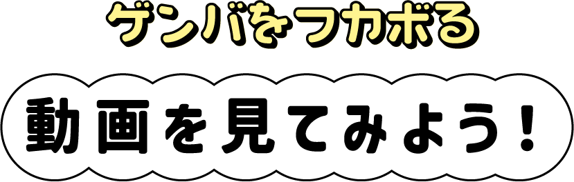動画を見てみよう!
