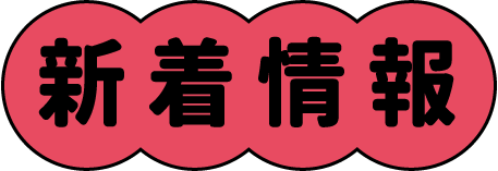 新着情報