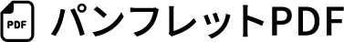 パンフレットPDF