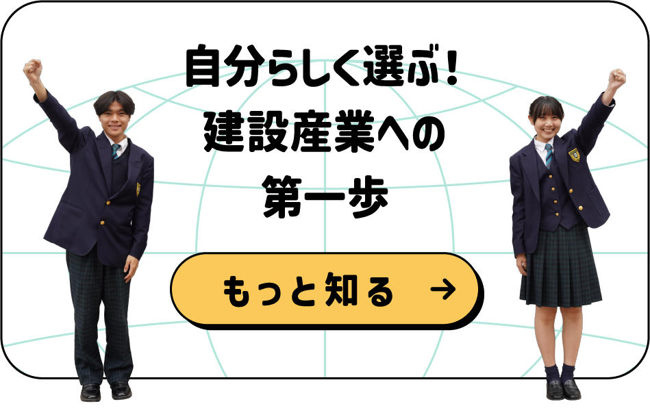 自分らしく選ぶ！建設産業への第一歩