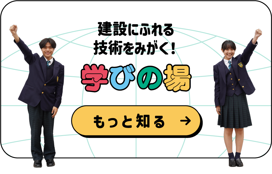 建設にふれる技術をみがく！学びの場
